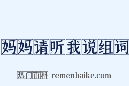 妈妈请听我说组词是什么意思的图片